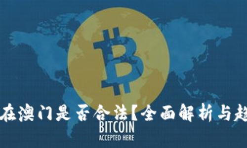 冷钱包在澳门是否合法？全面解析与趋势分析