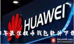 2023年最佳提币钱包软件下