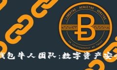厦门的冷钱包牛人团队：