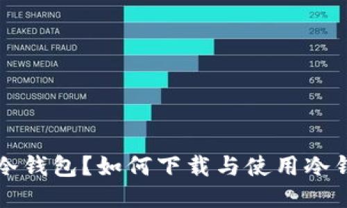 什么是冷钱包？如何下载与使用冷钱包指南