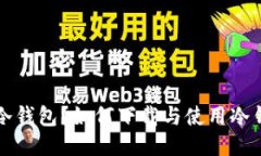什么是冷钱包？如何下载
