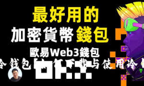 什么是冷钱包？如何下载与使用冷钱包指南