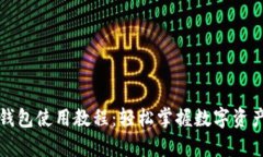 库神钱包使用教程：轻松