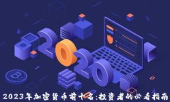 2023年加密货币前十名：投