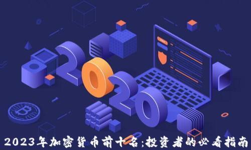 
2023年加密货币前十名：投资者的必看指南