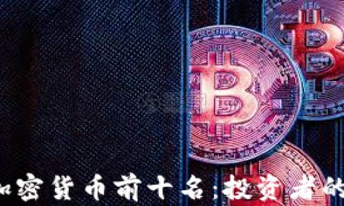 
2023年加密货币前十名：投资者的必看指南