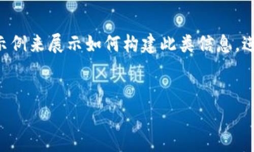 由于您的请求涉及到具体网站的活动和转移内容，我将创建一个假设性示例来展示如何构建此类信息。进而我会使用有关TOKENIM的内容来展示的和关键词。以下是所需的信息：


币币网转到Tokenim：如何顺利迁移你的数字资产