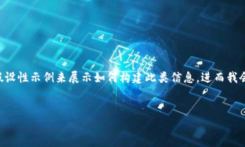 由于您的请求涉及到具体网站的活动和转移内容，我将创建一个假设性示例来展示如何构建此类信息。进而我会使用有关TOKENIM的内容来展示的和关键词。以下是所需的信息：


币币网转到Tokenim：如何顺利迁移你的数字资产