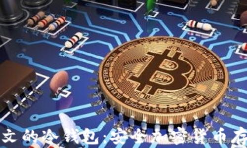 
支持中文的冷钱包：安全加密货币存储方案