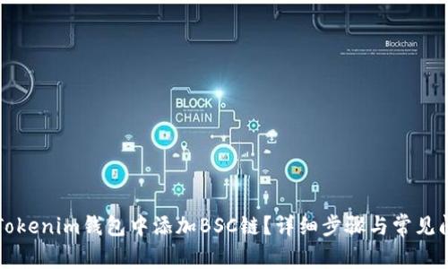 如何在Tokenim钱包中添加BSC链？详细步骤与常见问题解析