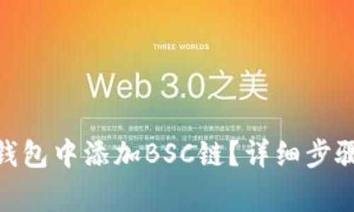 如何在Tokenim钱包中添加BSC链？详细步骤与常见问题解析