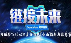 如何删除TokenIM身份钱包？