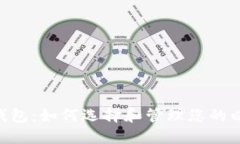 ERC-20钱包：如何选择和管