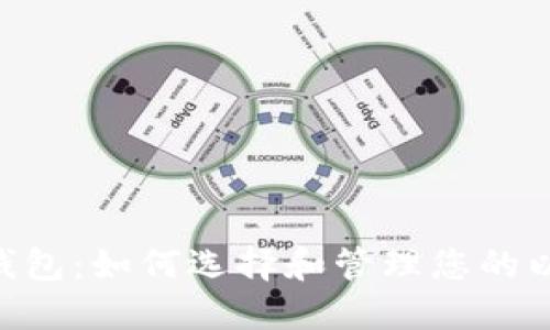 ERC-20钱包：如何选择和管理您的以太坊代币