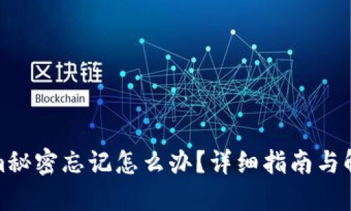 Tokenim秘密忘记怎么办？详细指南与解决方案