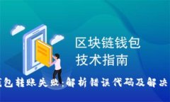 冷钱包转账失败：解析错