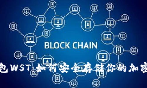 冷钱包WST：如何安全存储你的加密资产