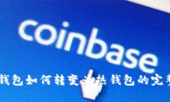 IM冷钱包如何转变为热钱包
