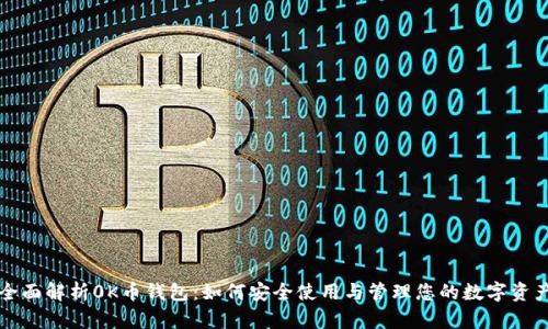 全面解析0K币钱包：如何安全使用与管理您的数字资产