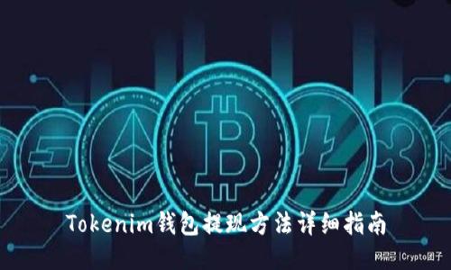 Tokenim钱包提现方法详细指南