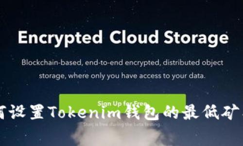 如何设置Tokenim钱包的最低矿工费