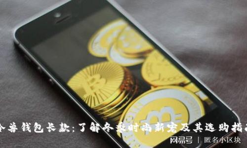 冷兽钱包长款：了解冬季时尚新宠及其选购指南