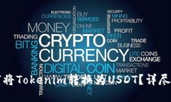 如何将Tokenim转换为USDT？详