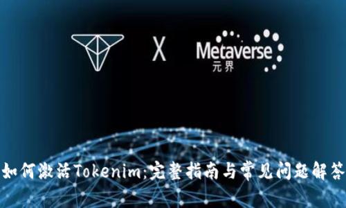 如何激活Tokenim：完整指南与常见问题解答