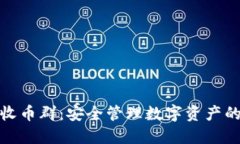 冷钱包收币群：安全管理