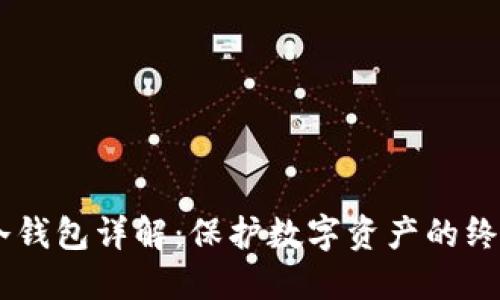 币圈冷钱包详解：保护数字资产的终极秘笈