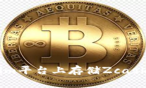 如何在Tokenim平台上存储Zcash (ZEC) 详解