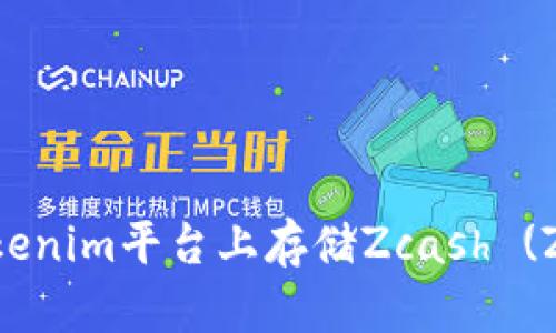 如何在Tokenim平台上存储Zcash (ZEC) 详解