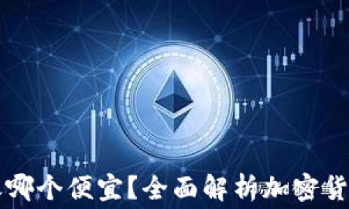 
冷钱包转账哪个便宜？全面解析加密货币转账费用