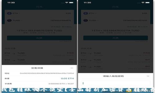 
冷钱包转账哪个便宜？全面解析加密货币转账费用