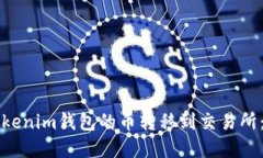 如何将Tokenim钱包的币转移