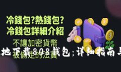  如何安全高效地下载808钱