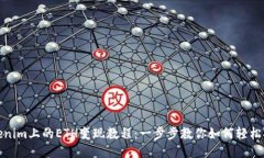 Tokenim上的ETH变现教程：一