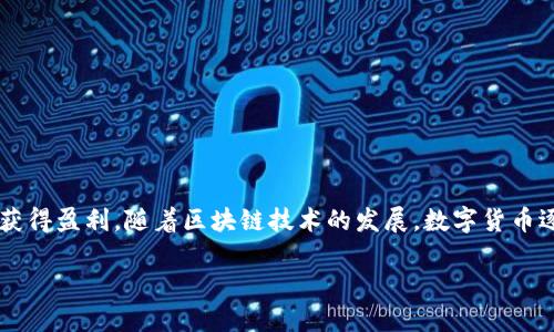 分析用户搜索意图

用户搜索“数字货币钱包怎么赚钱”通常是希望了解如何通过使用数字货币钱包来获得盈利。随着区块链技术的发展，数字货币逐渐被人们接受，许多用户对如何利用这些新兴的资产获取收益产生了浓厚的兴趣。

### 数字货币钱包赚钱攻略：如何通过数字资产获得收益