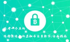 思考一个且的选择最适合