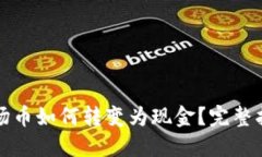 波场币如何转变为现金？