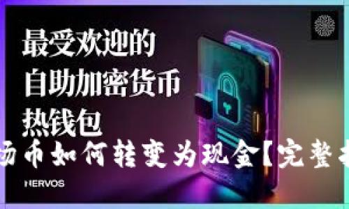 波场币如何转变为现金？完整指南