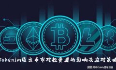 Tokenim退出币市对投资者的