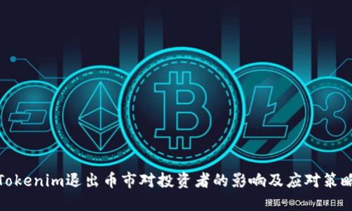 Tokenim退出币市对投资者的影响及应对策略