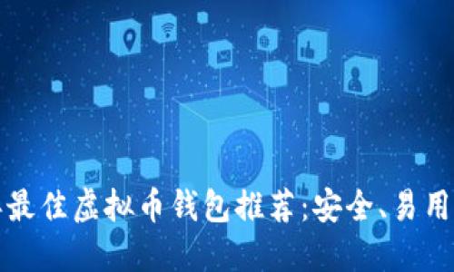 2023年最佳虚拟币钱包推荐：安全、易用、功能全
