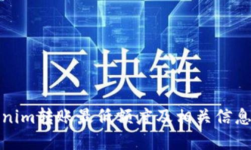 Tokenim转账最低额度及相关信息详解