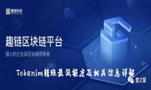 Tokenim转账最低额度及相关信息详解
