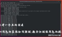 思考一个且的优质IM钱包的