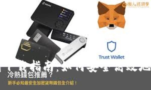 数字货币钱包下载指南：如何安全高效地使用Tokenim