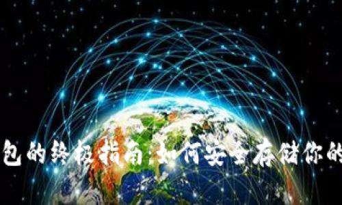 购买冷钱包的终极指南：如何安全存储你的加密货币