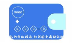 购买冷钱包的终极指南：